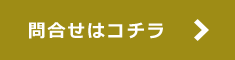 問い合せはこちら