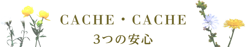 CASHE・CASHE 3つの安心