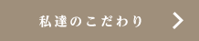 私たちのこだわり